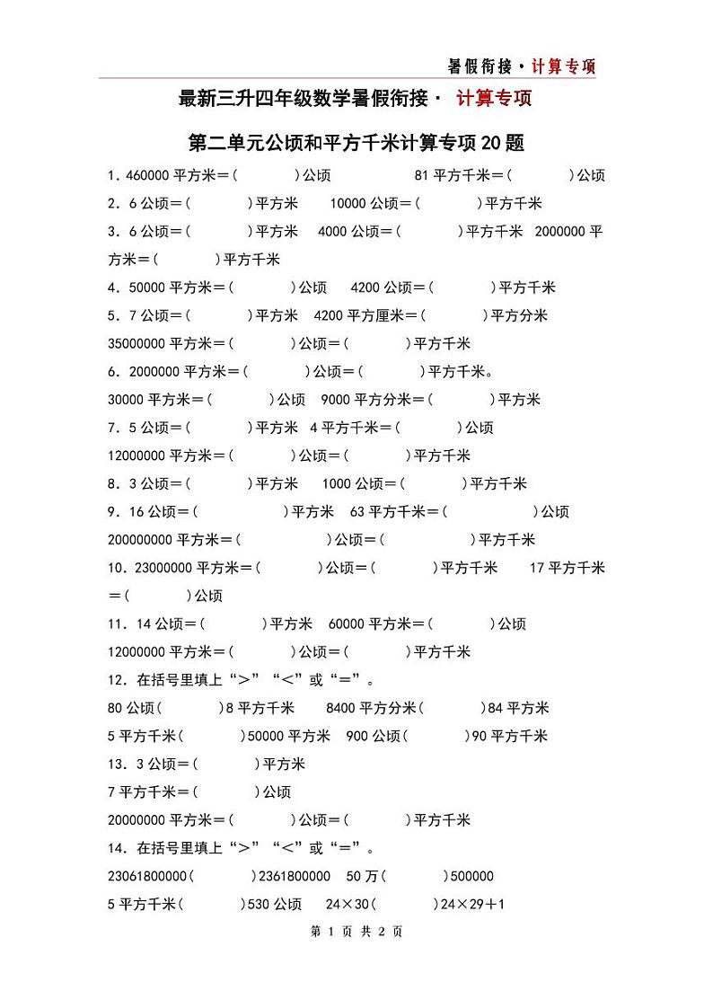 第二单元公顷和平方千米计算专项20题-三升四年级数学暑假衔接·计算专项（原卷版）人教版第1页