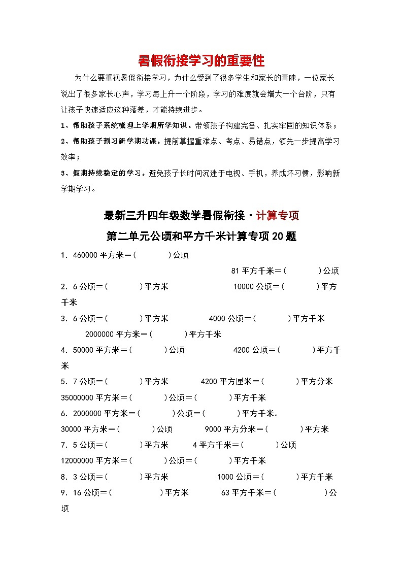 第二单元公顷和平方千米计算专项20题-三升四年级数学暑假衔接·计算专项（原卷版）人教版第1页