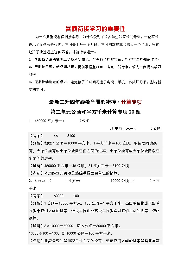 第二单元公顷和平方千米计算专项20题-三升四年级数学暑假衔接·计算专项（解析版）人教版第1页