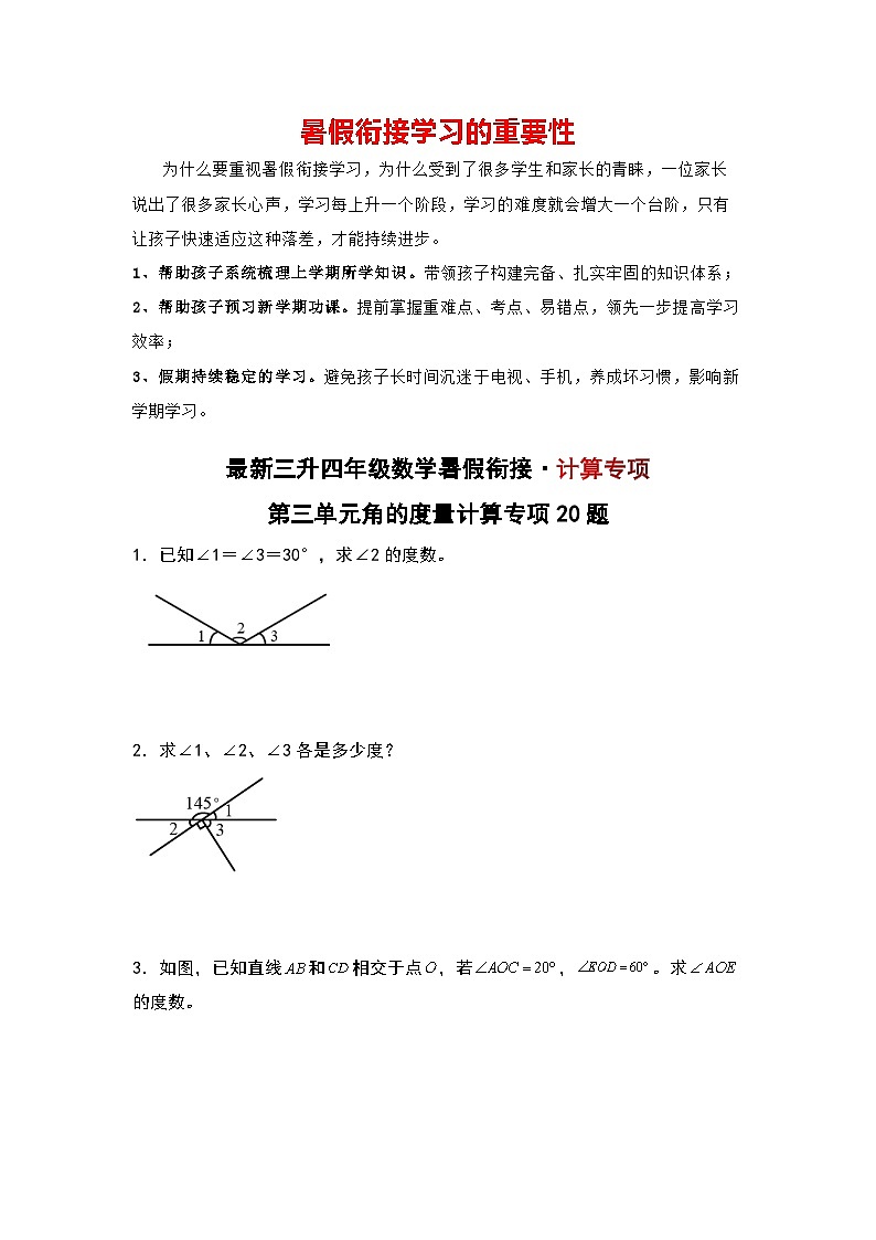 【计算专项】第三单元 角的度量计算专项20题-三升四年级数学暑假衔接·计算专项（人教版）01