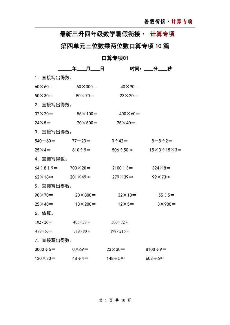 第四单元三位数乘两位数口算专项10篇-三升四年级数学暑假衔接·计算专项（原卷版）人教版第1页