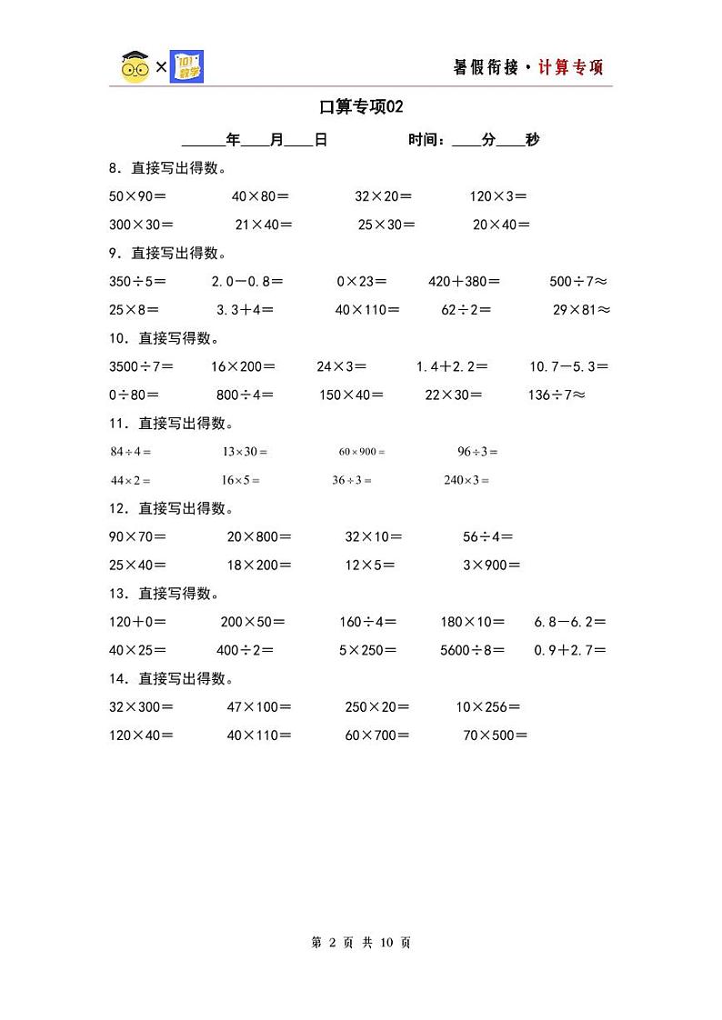 第四单元三位数乘两位数口算专项10篇-三升四年级数学暑假衔接·计算专项（原卷版）人教版第2页