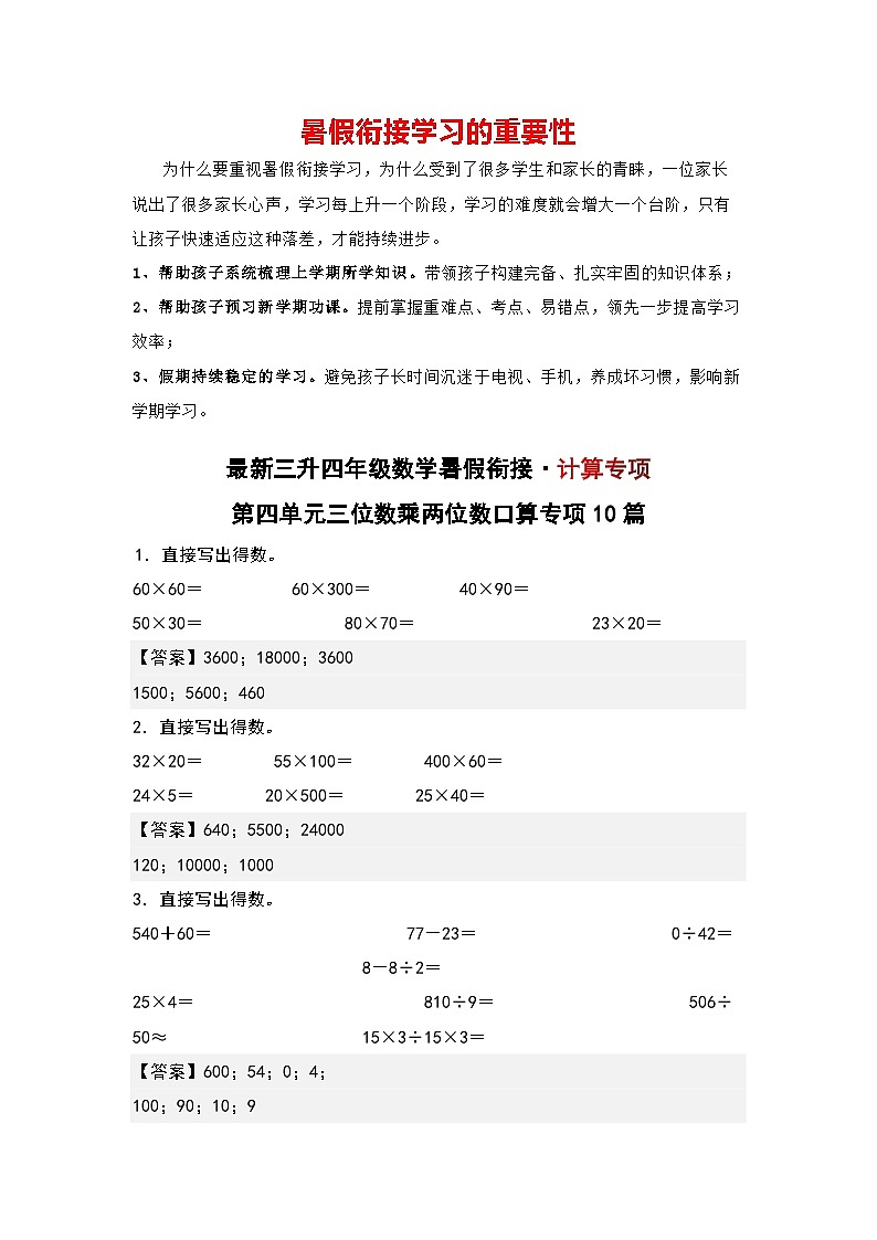 第四单元三位数乘两位数口算专项10篇-三升四年级数学暑假衔接·计算专项（解析版）人教版第1页