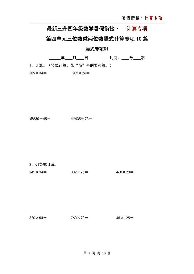 【计算专项】第四单元 三位数乘两位数竖式计算专项10篇-三升四年级数学暑假衔接·计算专项（人教版）01