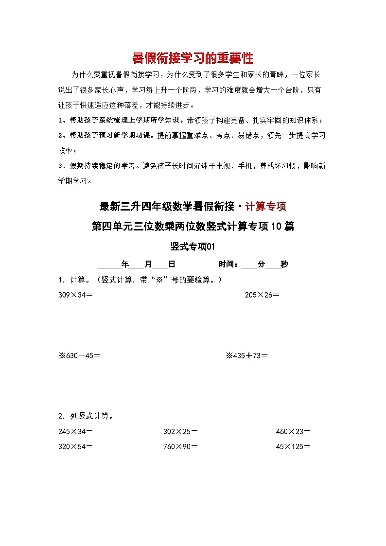 【计算专项】第四单元 三位数乘两位数竖式计算专项10篇-三升四年级数学暑假衔接·计算专项（人教版）01