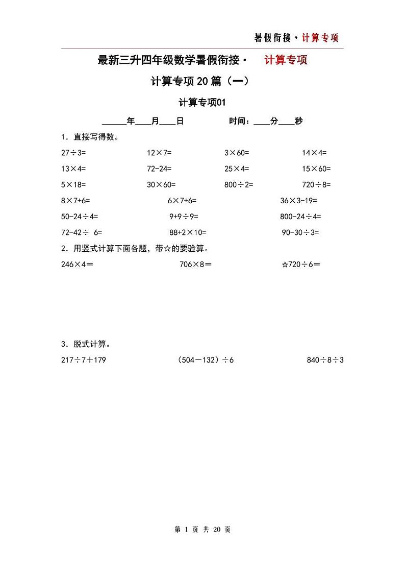 计算专项20篇（一）-三升四年级数学暑假衔接·计算专项（原卷版）人教版第1页