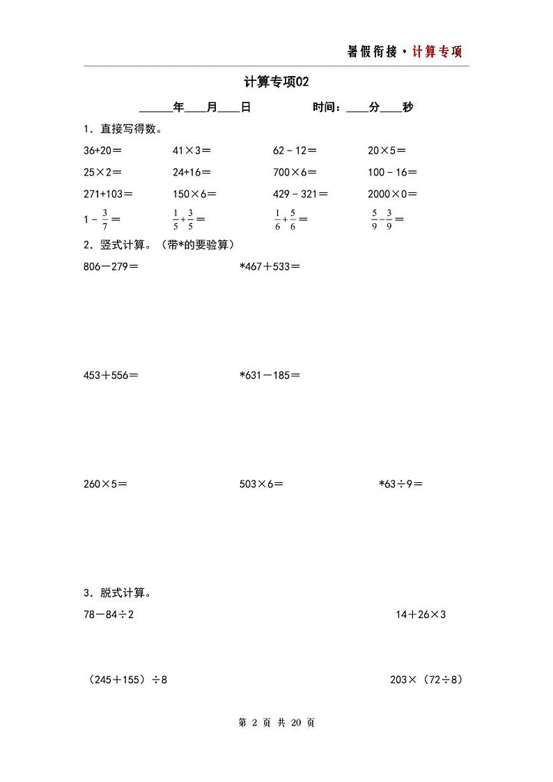 计算专项20篇（一）-三升四年级数学暑假衔接·计算专项（原卷版）人教版第2页