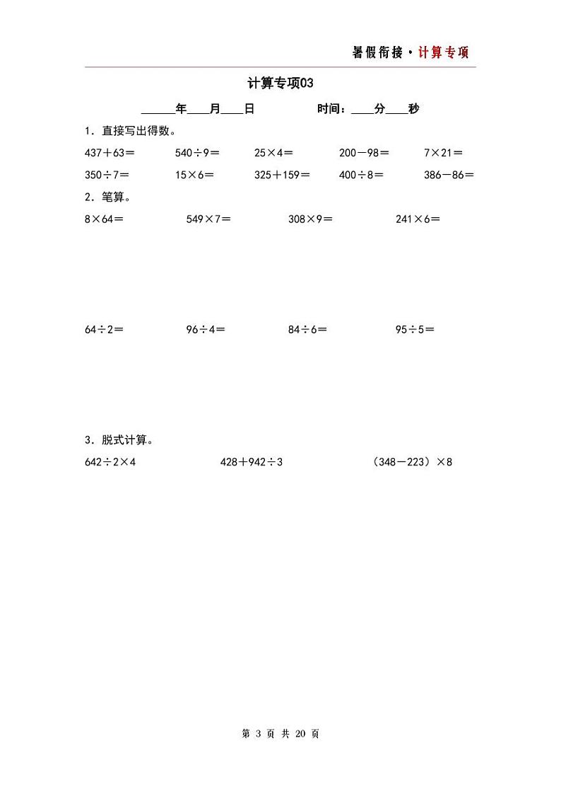计算专项20篇（一）-三升四年级数学暑假衔接·计算专项（原卷版）人教版第3页