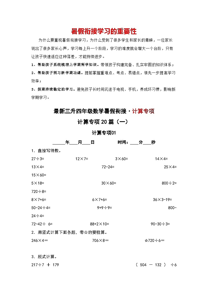计算专项20篇（一）-三升四年级数学暑假衔接·计算专项（原卷版）人教版第1页