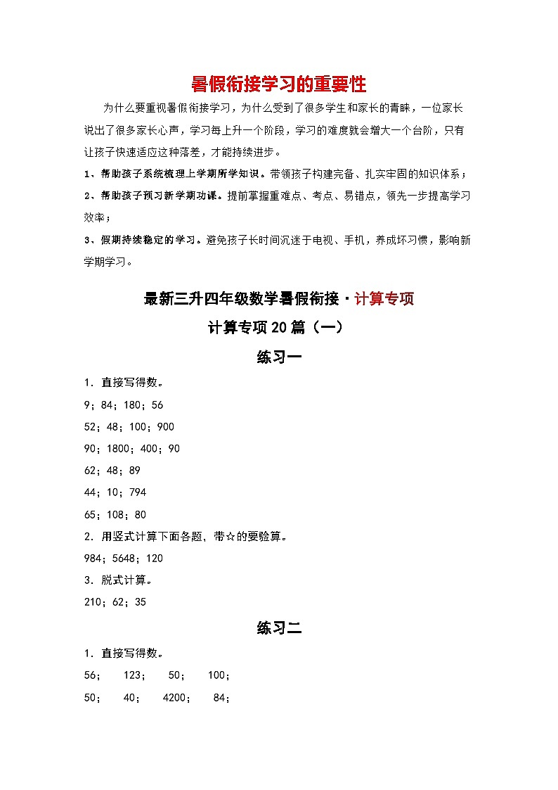 计算专项20篇（一）-三升四年级数学暑假衔接·计算专项（解析版）人教版第1页