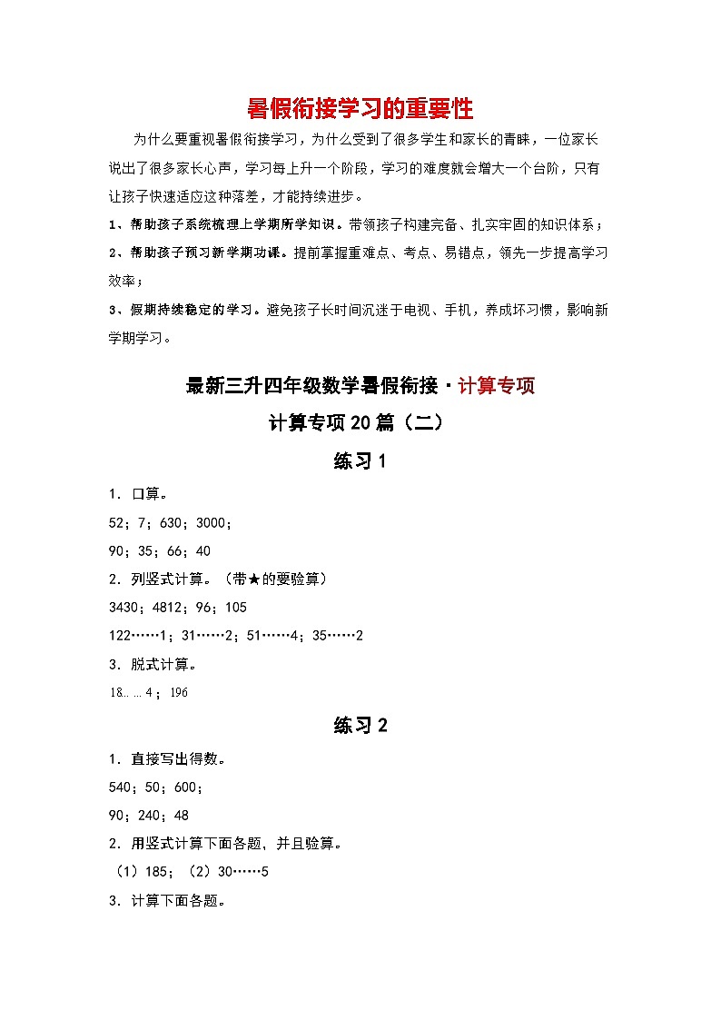 计算专项20篇（二）-三升四年级数学暑假衔接·计算专项（解析版）人教版第1页