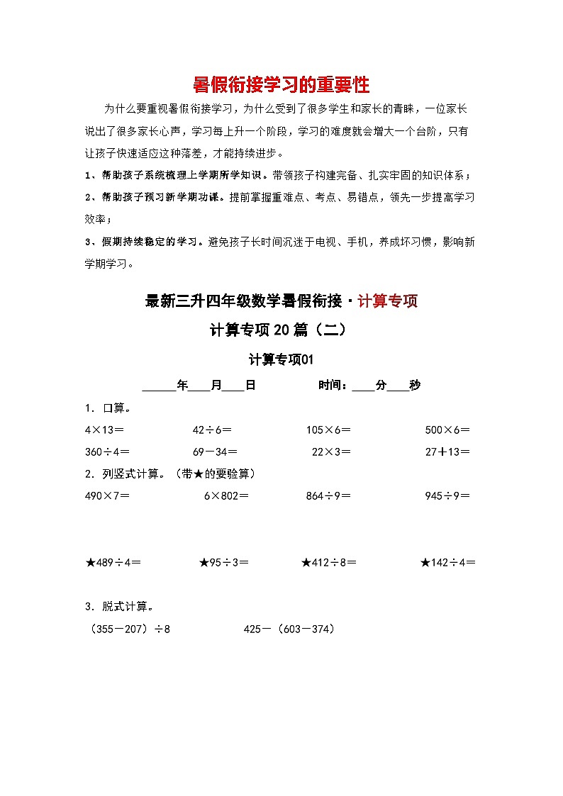 计算专项20篇（二）-三升四年级数学暑假衔接·计算专项（原卷版）人教版第1页