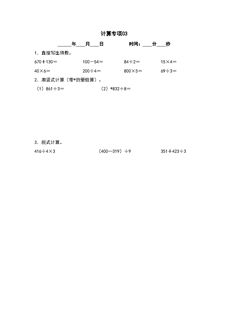 计算专项20篇（二）-三升四年级数学暑假衔接·计算专项（原卷版）人教版第3页