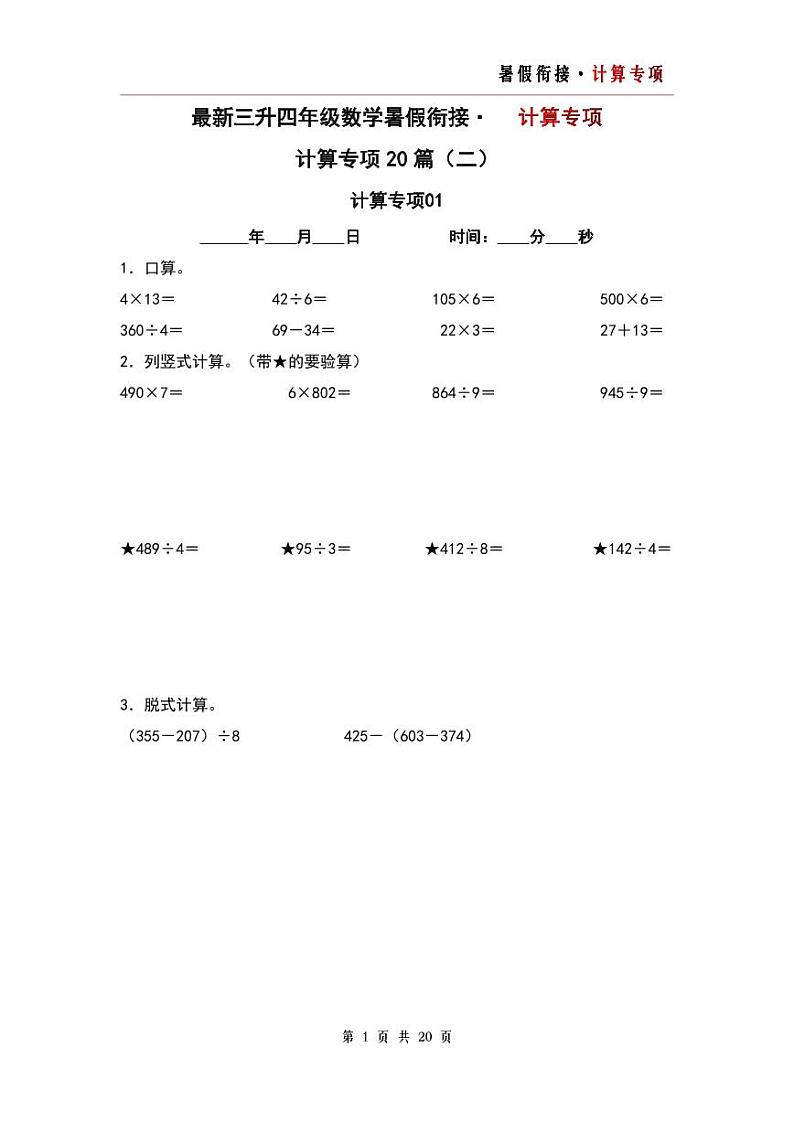 计算专项20篇（二）-三升四年级数学暑假衔接·计算专项（原卷版）人教版第1页