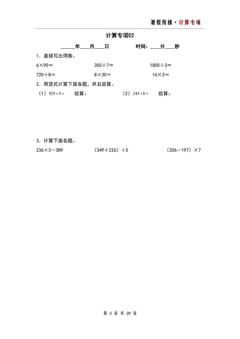 计算专项20篇（二）-三升四年级数学暑假衔接·计算专项（原卷版）人教版第2页