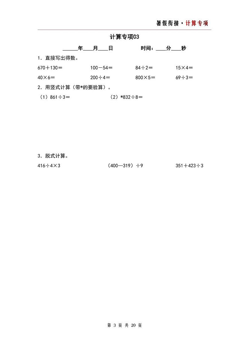计算专项20篇（二）-三升四年级数学暑假衔接·计算专项（原卷版）人教版第3页