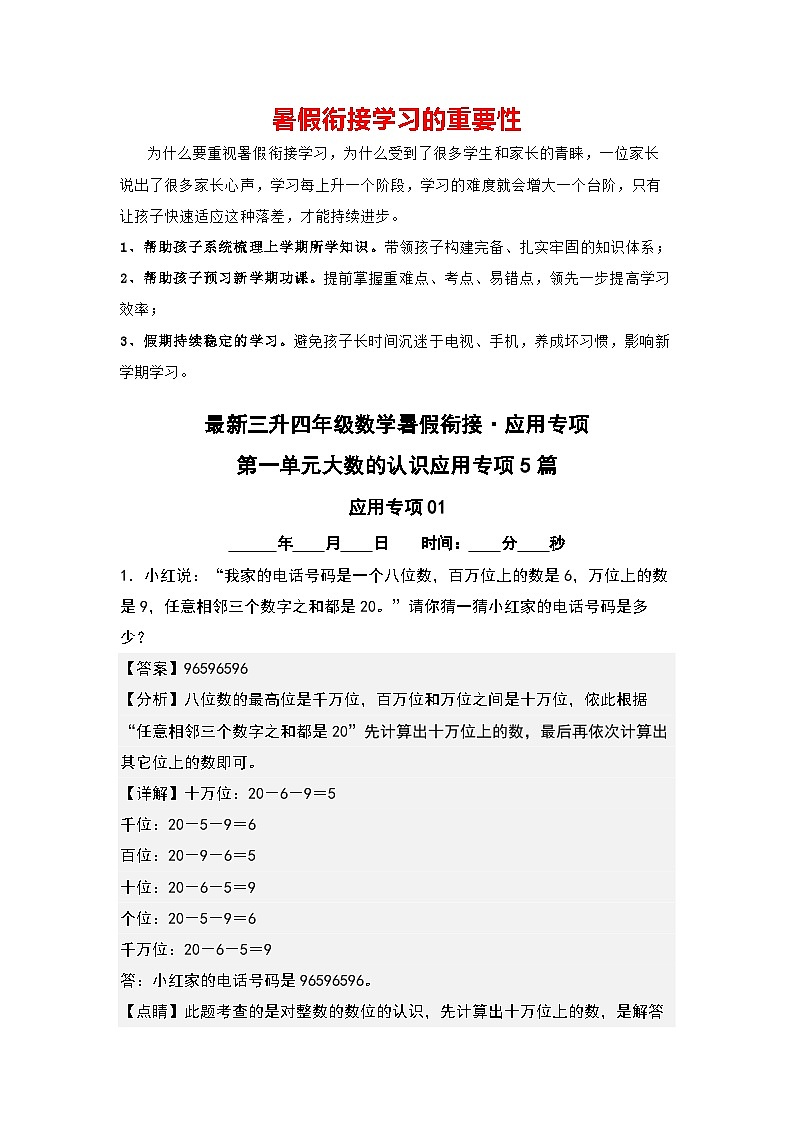 第一单元大数的认识应用专项5篇-三升四年级数学暑假衔接·应用专项（解析版）人教版第1页