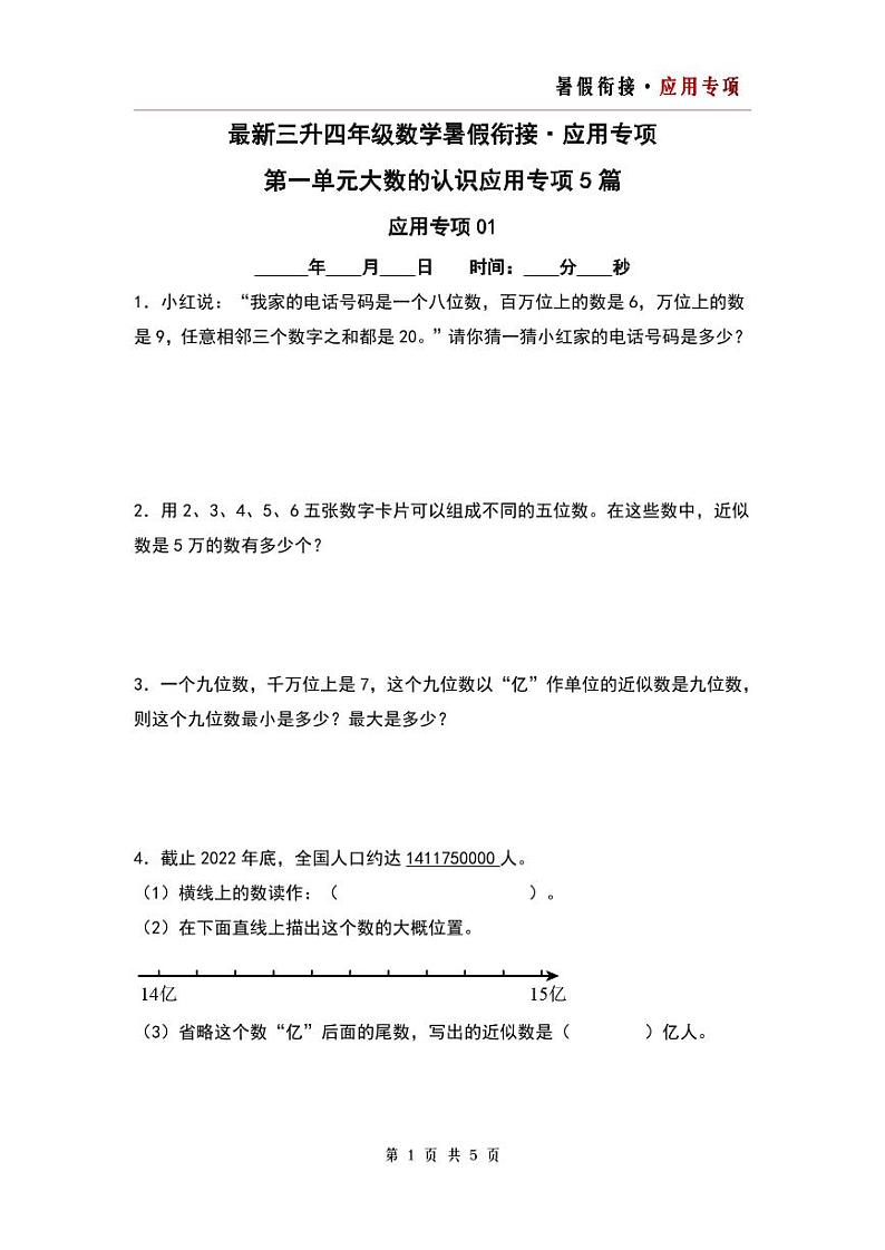第一单元大数的认识应用专项5篇-三升四年级数学暑假衔接·应用专项（原卷版）人教版第1页