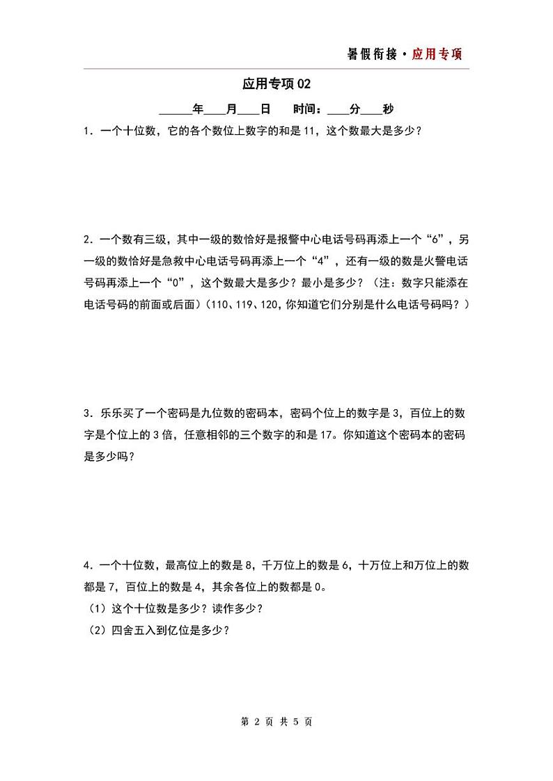 第一单元大数的认识应用专项5篇-三升四年级数学暑假衔接·应用专项（原卷版）人教版第2页