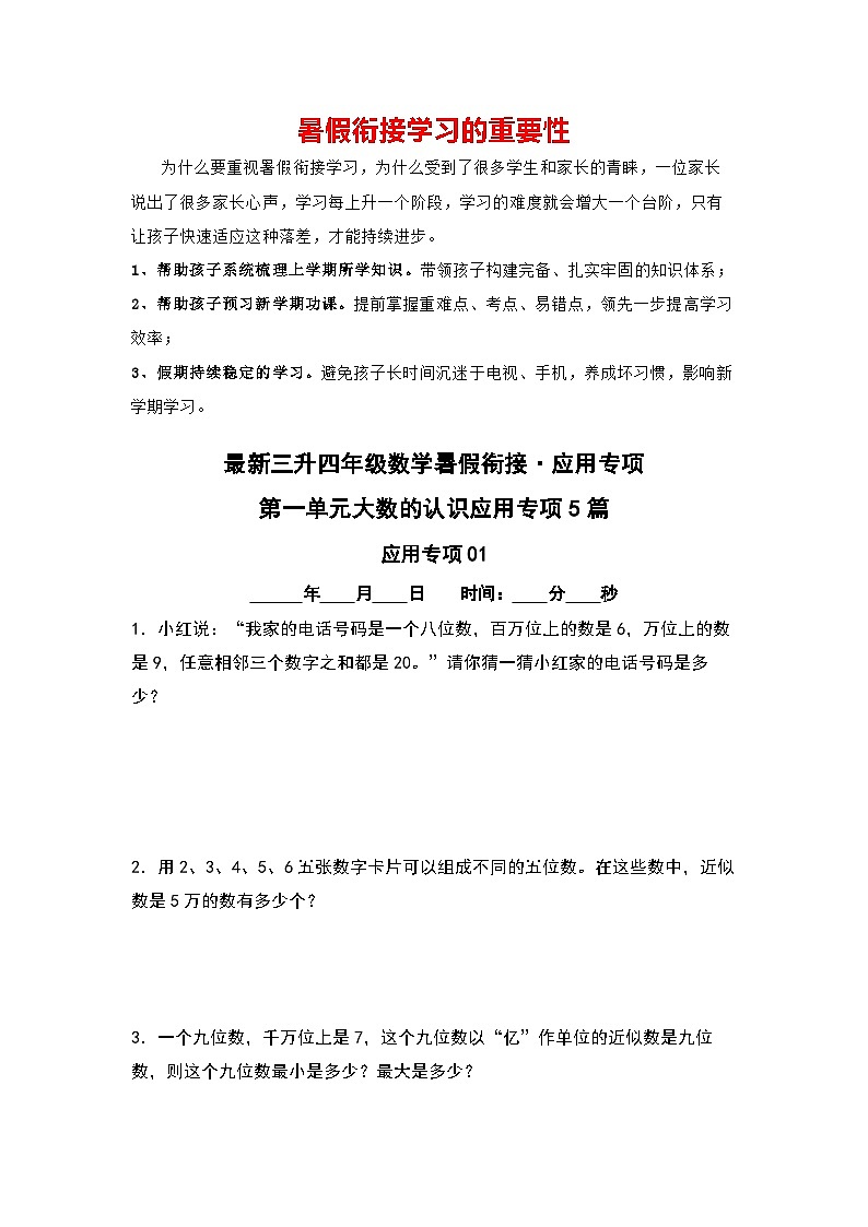 第一单元大数的认识应用专项5篇-三升四年级数学暑假衔接·应用专项（原卷版）人教版第1页