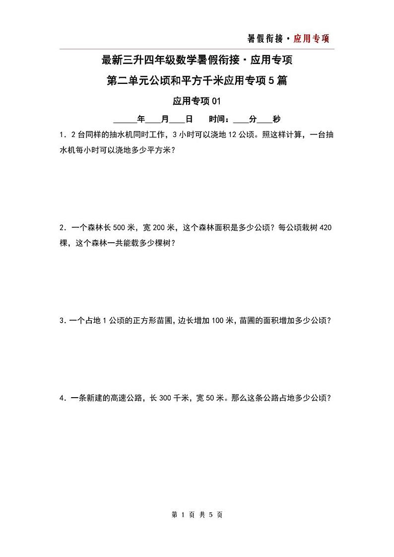 第二单元公顷和平方千米应用专项5篇-三升四年级数学暑假衔接·应用专项（原卷版）人教版第1页