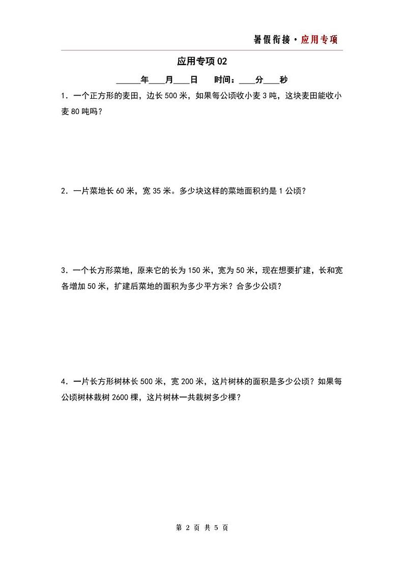 第二单元公顷和平方千米应用专项5篇-三升四年级数学暑假衔接·应用专项（原卷版）人教版第2页