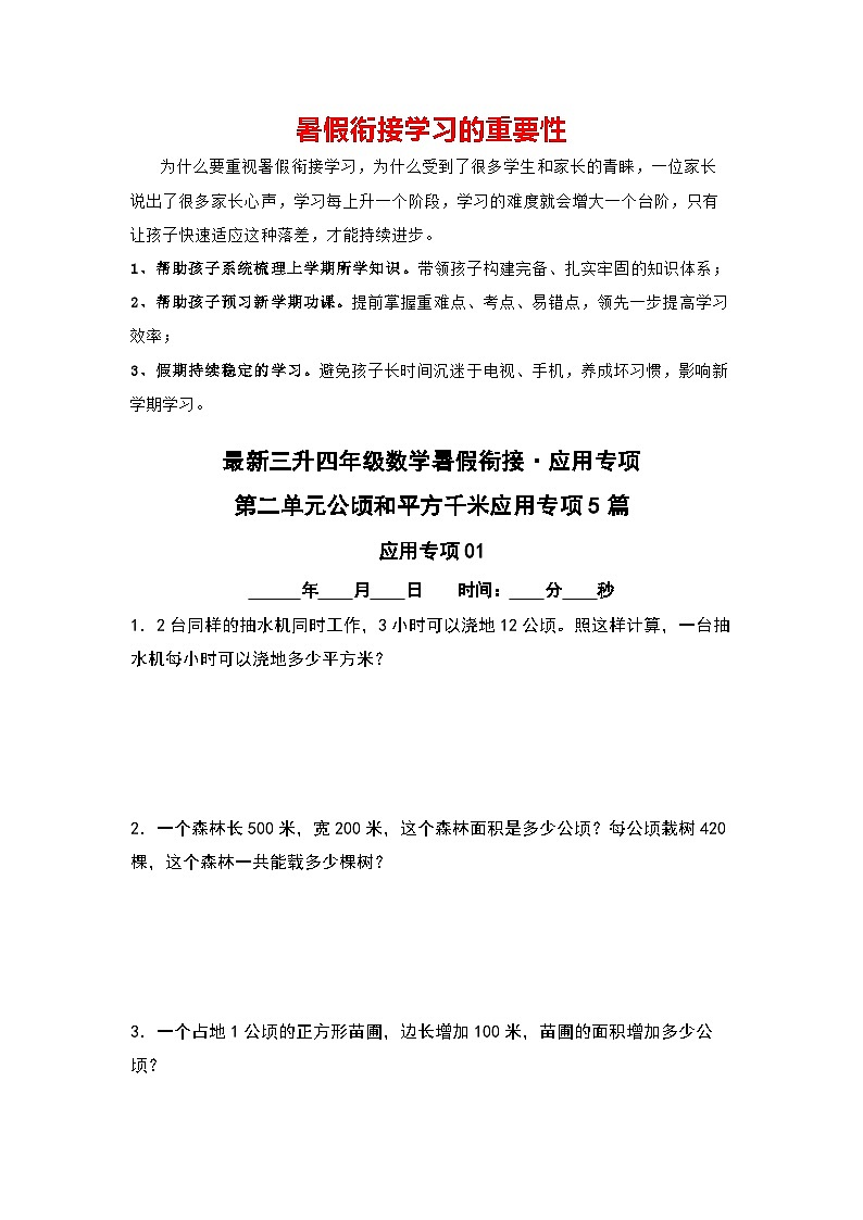 第二单元公顷和平方千米应用专项5篇-三升四年级数学暑假衔接·应用专项（原卷版）人教版第1页
