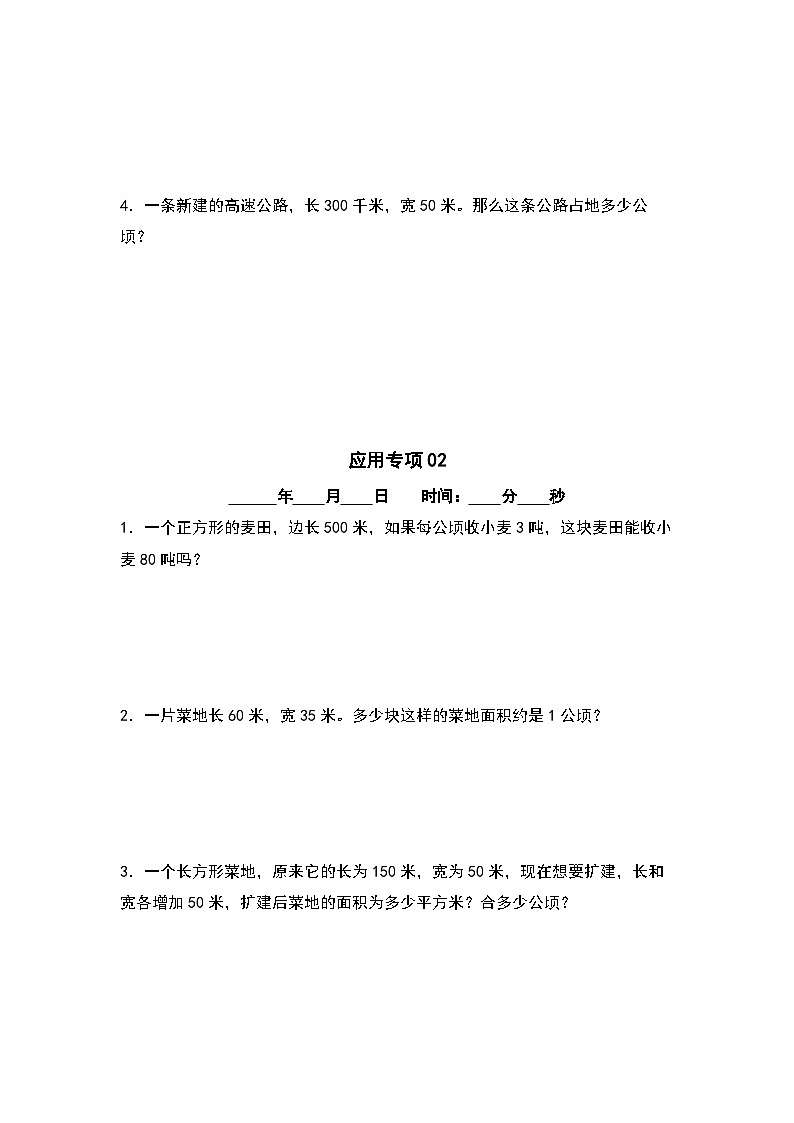 第二单元公顷和平方千米应用专项5篇-三升四年级数学暑假衔接·应用专项（原卷版）人教版第2页