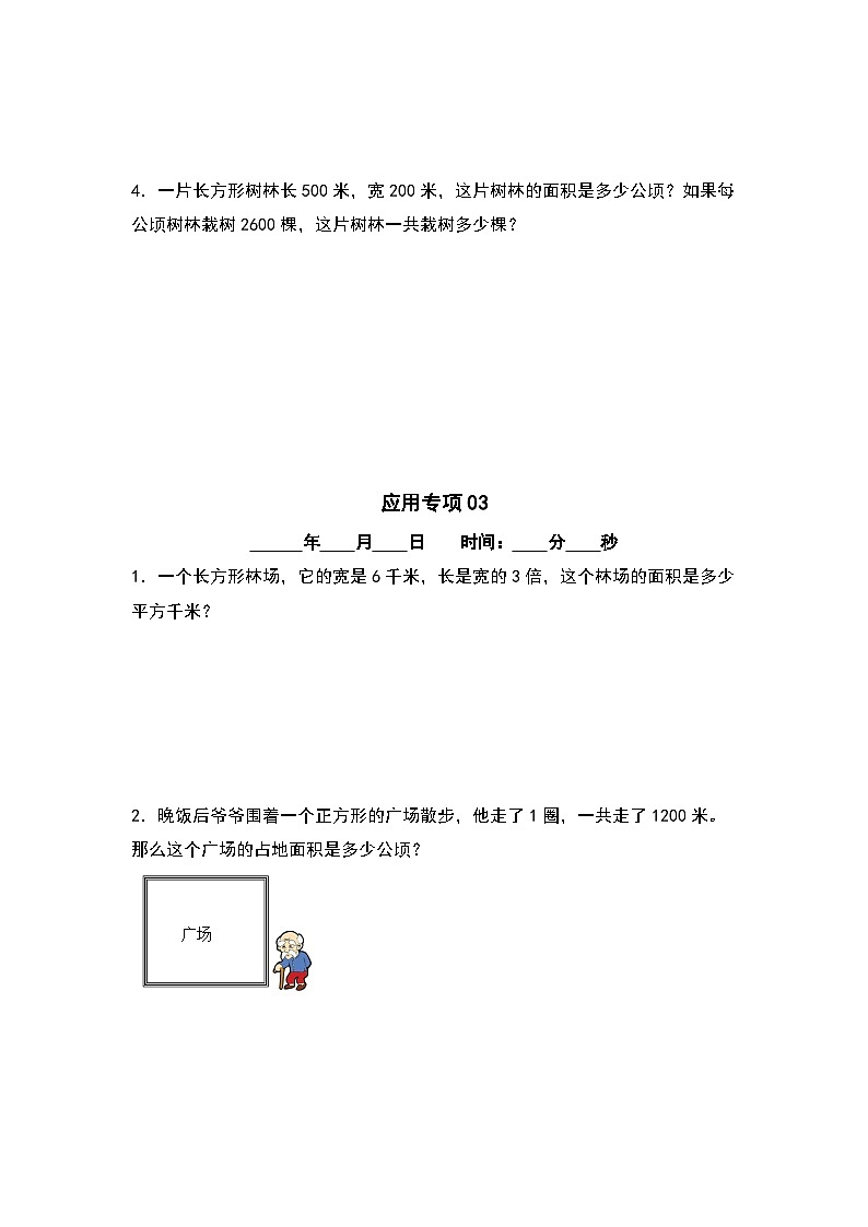 第二单元公顷和平方千米应用专项5篇-三升四年级数学暑假衔接·应用专项（原卷版）人教版第3页