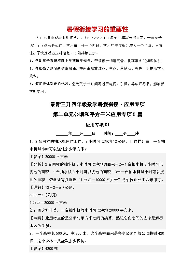 第二单元公顷和平方千米应用专项5篇-三升四年级数学暑假衔接·应用专项（解析版）人教版第1页