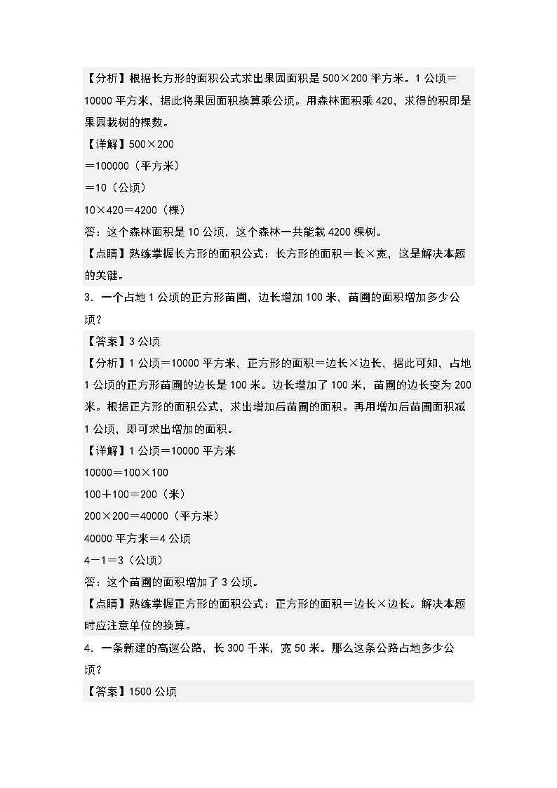 第二单元公顷和平方千米应用专项5篇-三升四年级数学暑假衔接·应用专项（解析版）人教版第2页