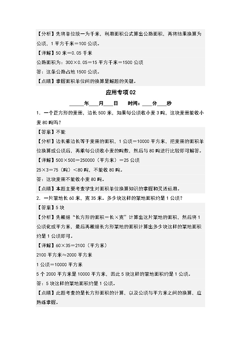 第二单元公顷和平方千米应用专项5篇-三升四年级数学暑假衔接·应用专项（解析版）人教版第3页