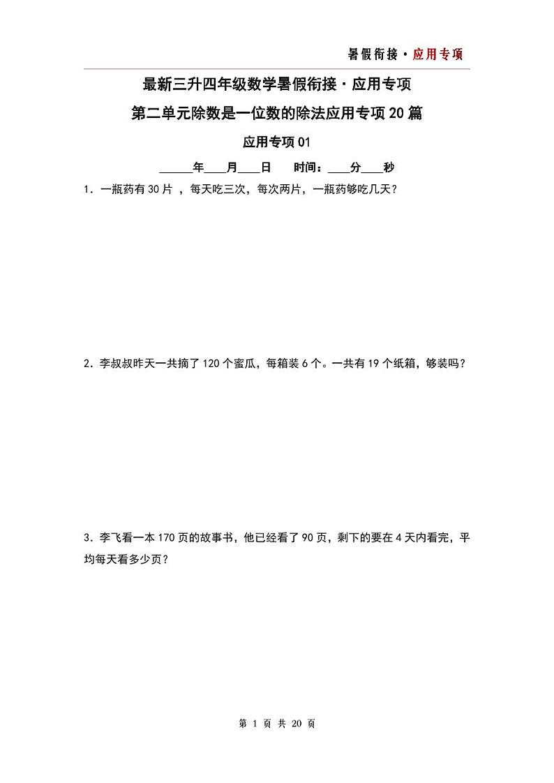 第二单元除数是一位数的除法应用专项20篇-三升四年级数学暑假衔接·应用专项（原卷版）人教版第1页