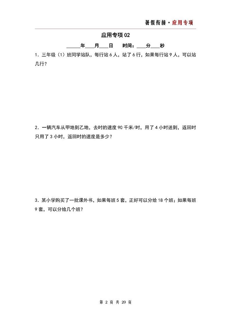 第二单元除数是一位数的除法应用专项20篇-三升四年级数学暑假衔接·应用专项（原卷版）人教版第2页