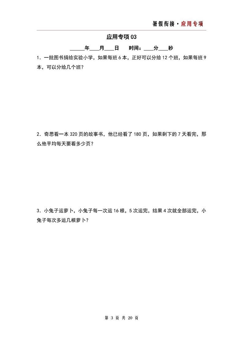 第二单元除数是一位数的除法应用专项20篇-三升四年级数学暑假衔接·应用专项（原卷版）人教版第3页