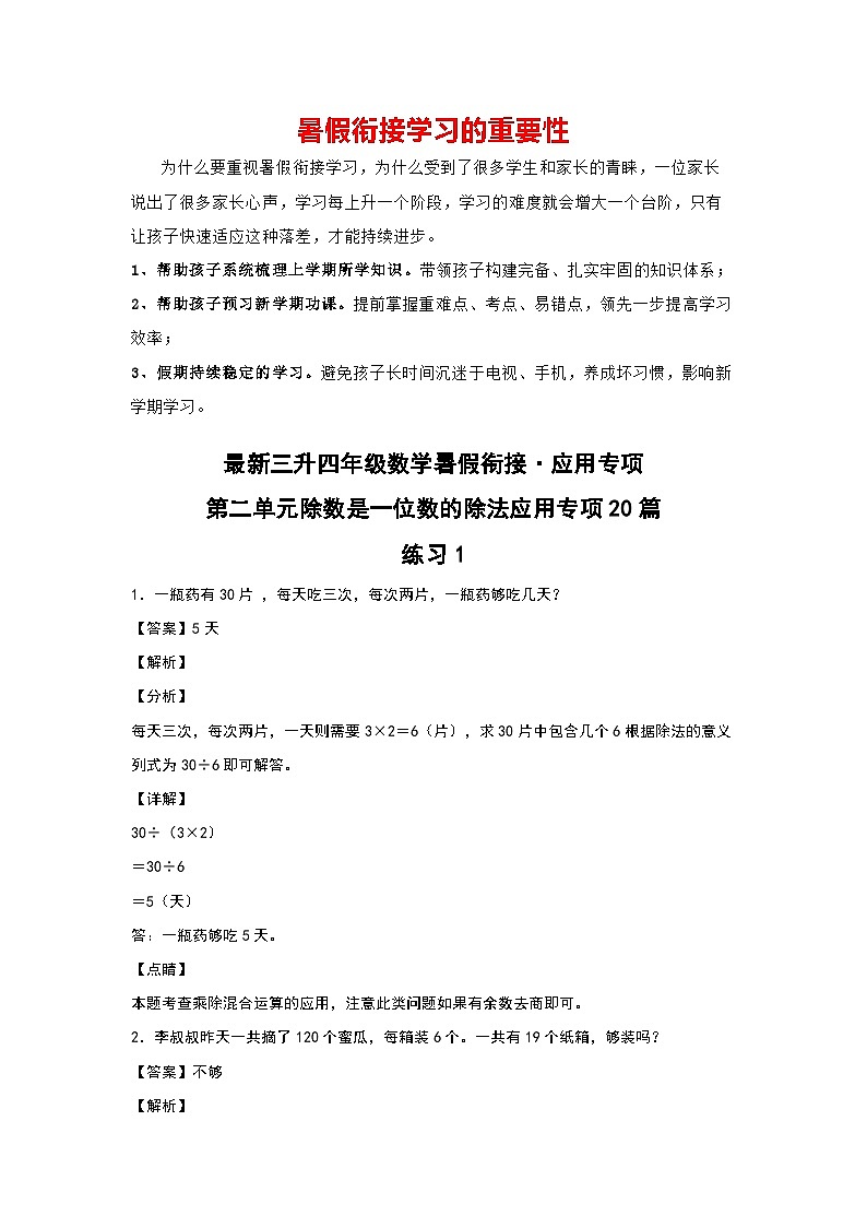第二单元除数是一位数的除法应用专项20篇-三升四年级数学暑假衔接·应用专项（解析版）人教版第1页