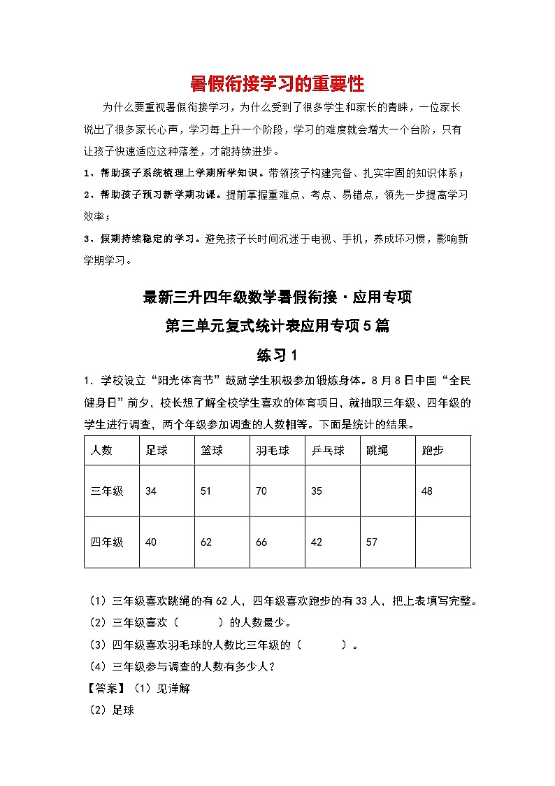 第三单元复式统计表应用专项5篇-三升四年级数学暑假衔接·应用专项（解析版）人教版第1页
