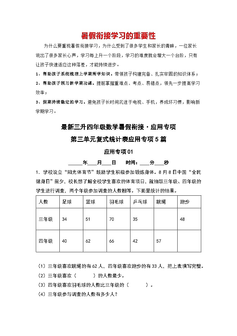 第三单元复式统计表应用专项5篇-三升四年级数学暑假衔接·应用专项（原卷版）人教版第1页