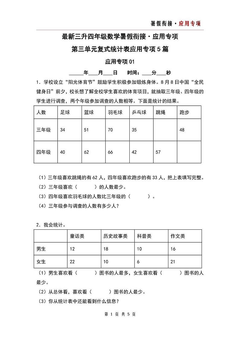 第三单元复式统计表应用专项5篇-三升四年级数学暑假衔接·应用专项（原卷版）人教版第1页