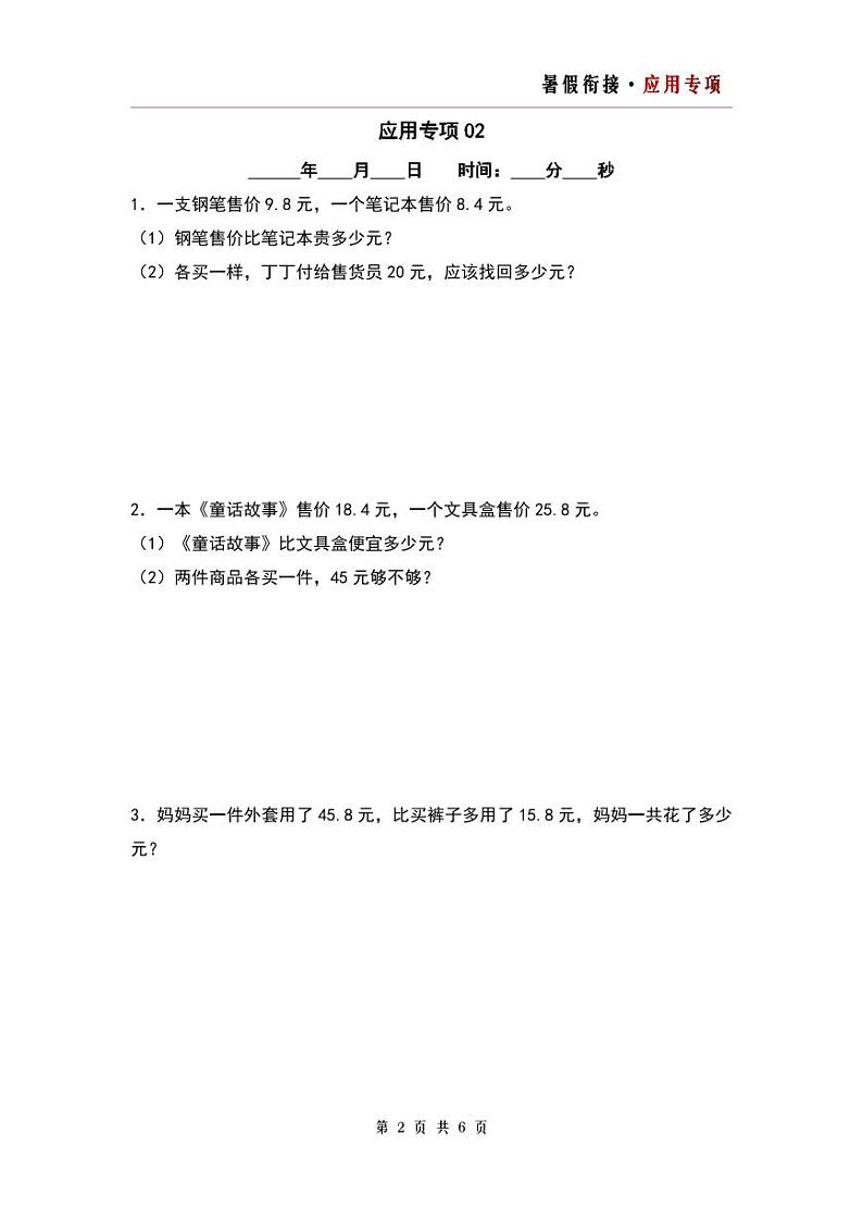 第七单元+第八单元应用专项6篇-三升四年级数学暑假衔接·应用专项（原卷版）人教版第2页