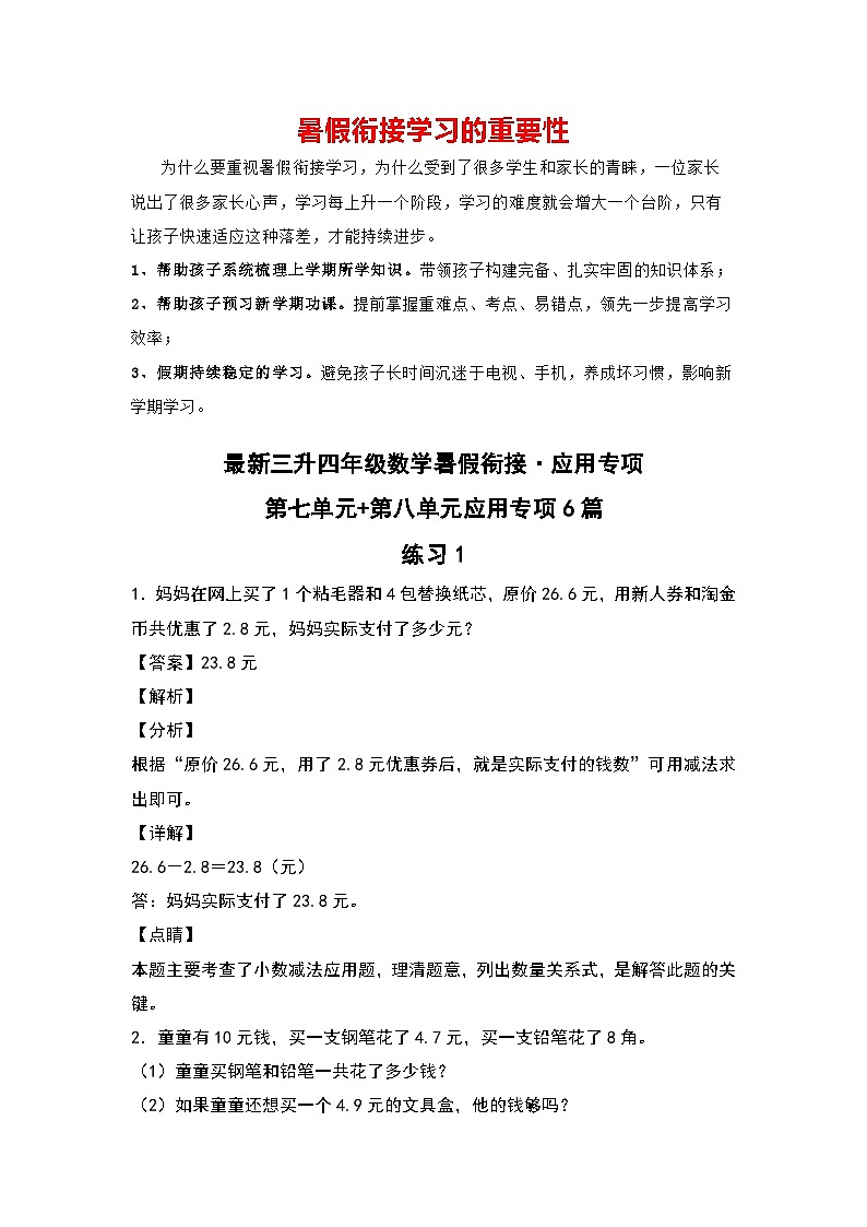 第七单元+第八单元应用专项6篇-三升四年级数学暑假衔接·应用专项（解析版）人教版第1页