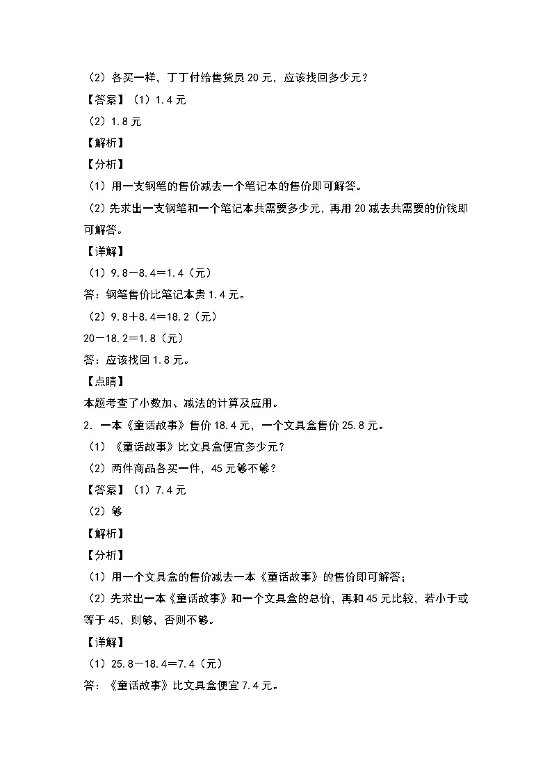 第七单元+第八单元应用专项6篇-三升四年级数学暑假衔接·应用专项（解析版）人教版第3页