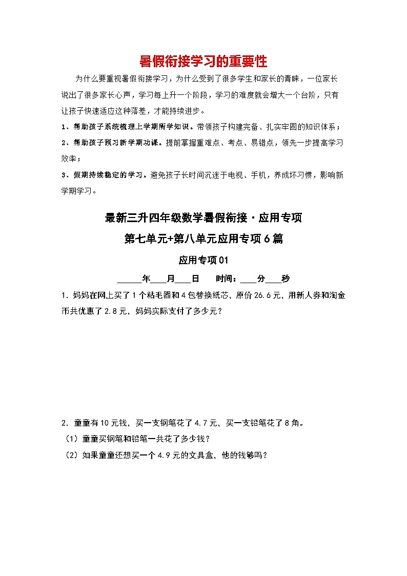 第七单元+第八单元应用专项6篇-三升四年级数学暑假衔接·应用专项（原卷版）人教版第1页