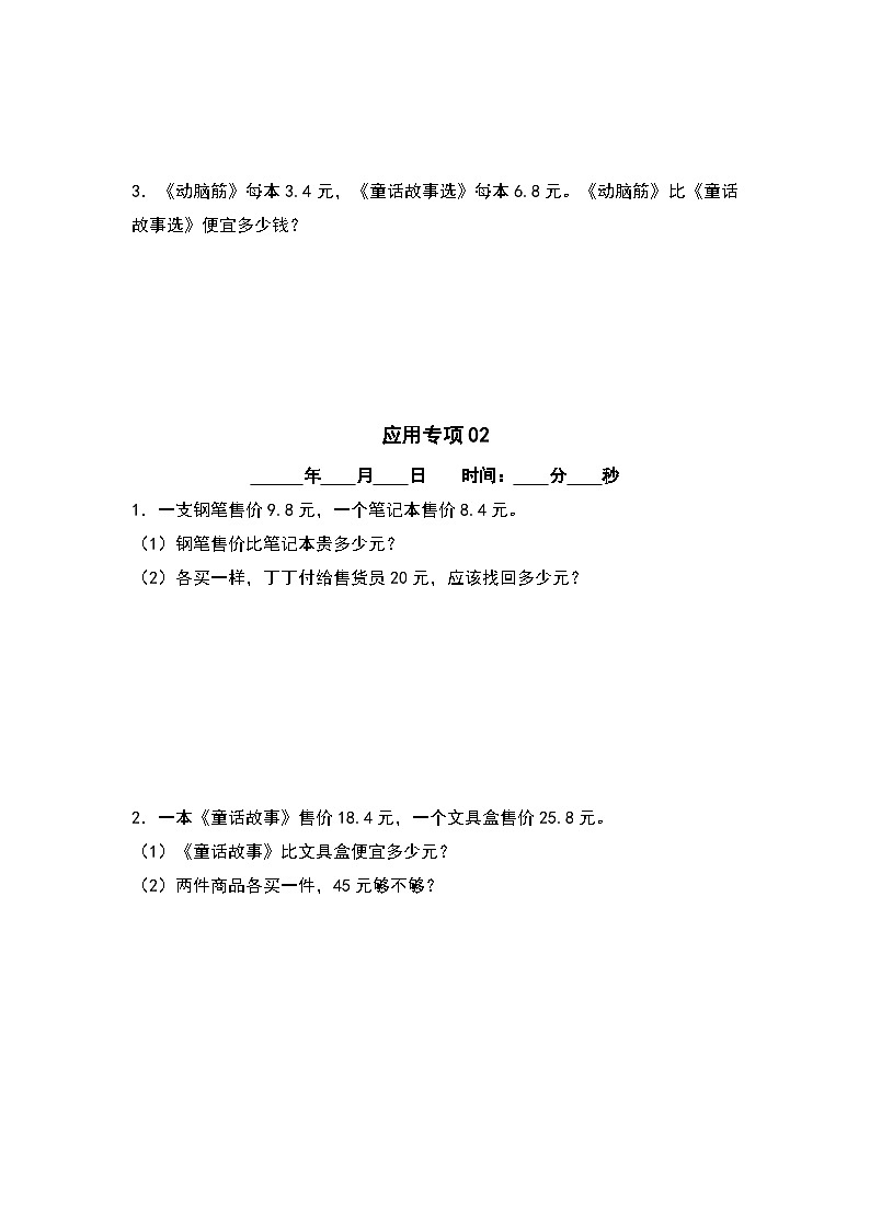 第七单元+第八单元应用专项6篇-三升四年级数学暑假衔接·应用专项（原卷版）人教版第2页