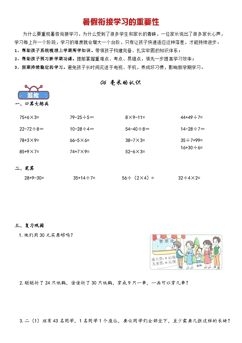 06毫米的认识暑期二升三衔接课（人教版）第1页