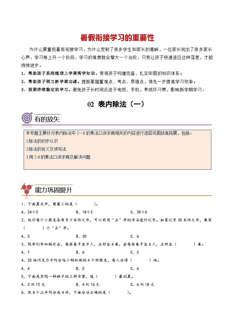 专题02-表内除法（一）-二年级数学暑假专项提高（人教版）第1页