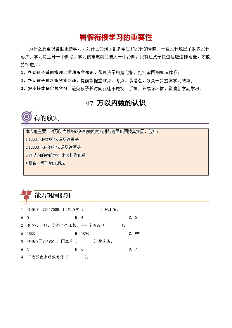 专题07-万以内数的认识-二年级数学暑假专项提高（人教版）01