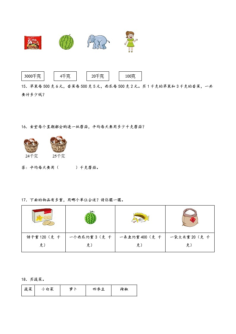 专题08-克和千克-二年级数学暑假专项提高（人教版）03
