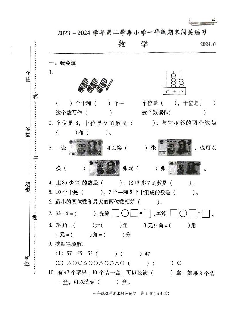福建省福州市闽侯县2023-2024学年一年级下学期期末数学试题01