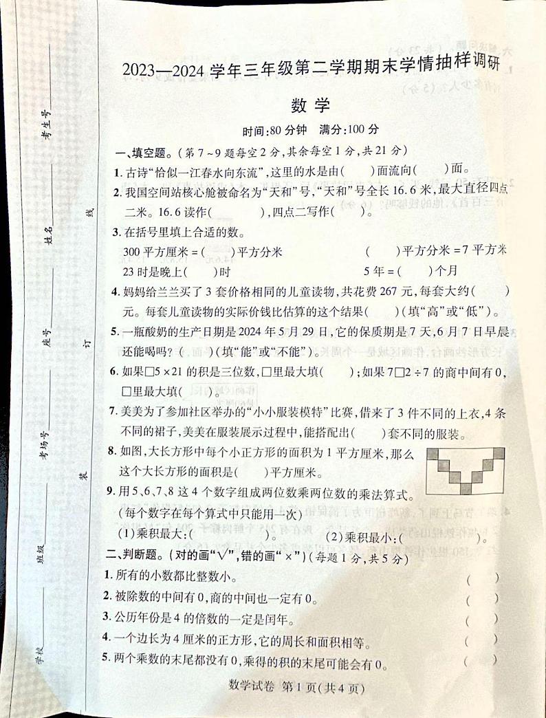 河南省安阳市安阳县2023-2024学年三年级下学期6月期末数学试题第1页